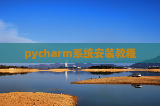 pycharm系统安装教程